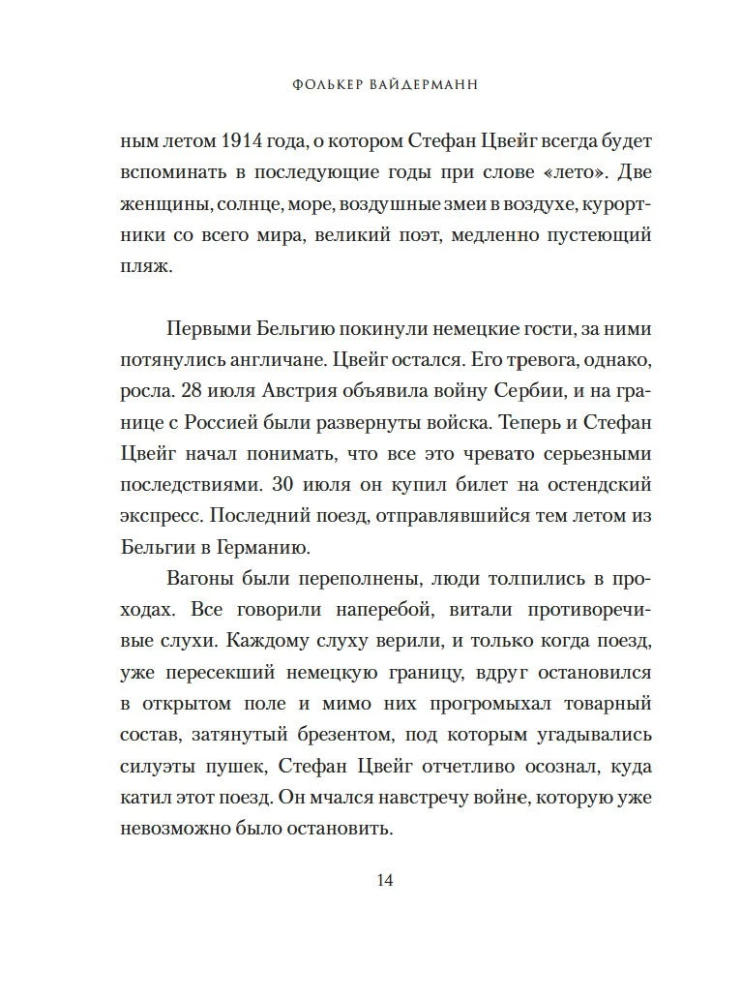 Остенде. 1936, лето дружбы и печали. Последнее безмятежное лето перед Второй мировой